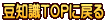 豆知識TOPに戻る