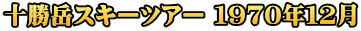 十勝岳スキーツアー １９７０年１２月