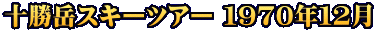 十勝岳スキーツアー １９７０年１２月
