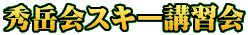 秀岳会スキー講習会