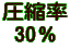 圧縮率 30％ 