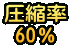 圧縮率 60％