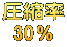 圧縮率 30％