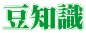 豆知識