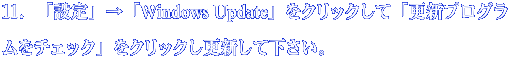 １１．「設定」→「Windows Update」をクリックして「更新プログラムを チェック」をクリックし更新して下さい。