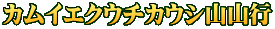 カムイエクウチカウシ山山行
