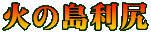 火の島利尻