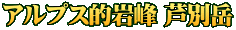 アルプス的岩峰 芦別岳