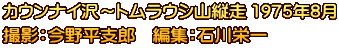 カウンナイ沢～トムラウシ山縦走 1975年8月 撮影：今野平支郎　編集：石川栄一
