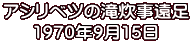 アシリベツの滝炊事遠足 1970年9月15日