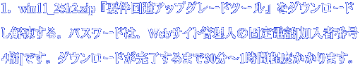 １．win11_25h2.zip『要件回避アップグレードツール』をダウンロード し解凍する。パスワードは、Webサイト管理人の固定電話[加入者番号 4桁]です。ダウンロードが完了するまで30分～1時間程度かかります。