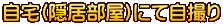 自宅(隠居部屋)にて自撮り