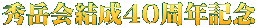 秀岳会結成40周年記念