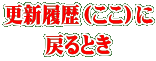 更新履歴（ここ）に 戻るとき