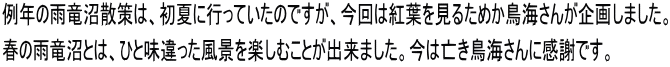 例年の雨竜沼散策は、初夏に行っていたのですが、今回は紅葉を見るためか鳥海さんが企画しました。 春の雨竜沼とは、ひと味違った風景を楽しむことが出来ました。今は亡き鳥海さんに感謝です。