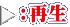 ：再生