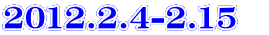 2012.2.4-2.15　
