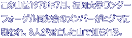 この山は1970年7月、福岡大学ワンダー フォーゲル同好会のメンバーがヒグマに 襲われ、3人が死亡した山で知られる。