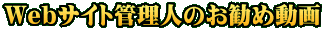 Webサイト管理人のお勧め動画