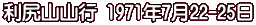 利尻山山行 1971年7月22-25日