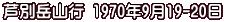 芦別岳山行 1970年9月19-20日
