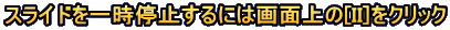 スライドを一時停止するには画面上の[II]をクリック