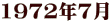 1972年7月
