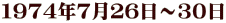 １９７４年７月２６日～３０日