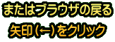 またはブラウザの戻る 矢印（←）をクリック