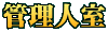 管理人室