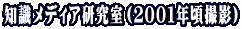 知識メディア研究室（２００１年頃撮影）
