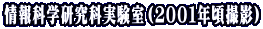 情報科学研究科実験室（２００１年頃撮影）