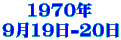 1970年 9月19日-20日