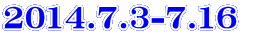 2014.7.3-7.16　