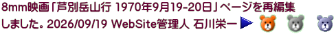 8mm映画「芦別岳山行 1970年9月19-20日」ページを再編集 しました。2026/09/19 WebSite管理人 石川栄一