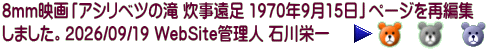8mm映画「アシリベツの滝 炊事遠足 1970年9月15日」ページを再編集 しました。2026/09/19 WebSite管理人 石川栄一