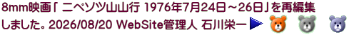 8mm映画「 ニペソツ山山行 1976年7月24日～26日」を再編集 しました。2026/08/20 WebSite管理人 石川栄一