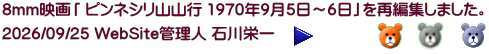 8mm映画「 ピンネシリ山山行 1970年9月5日～6日」を再編集しました。 2026/09/25 WebSite管理人 石川栄一