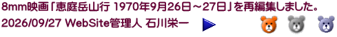 8mm映画「恵庭岳山行 1970年9月26日～27日」を再編集しました。 2026/09/27 WebSite管理人 石川栄一