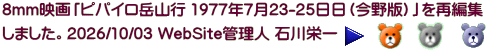 8mm映画「ピパイロ岳山行 1977年7月23-25日日」を再編集しました。 2026/10/01 WebSite管理人 石川栄一