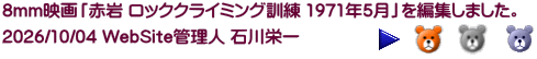 8mm映画「赤岩 ロッククライミング訓練 1971年5月」を編集 しました。2026/10/01 WebSite管理人 石川栄一