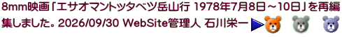8mm映画「 ピンネシリ山山行 1970年9月5日～6日」を再編集しました。 2026/09/25 WebSite管理人 石川栄一