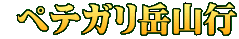  ペテガリ岳山行 