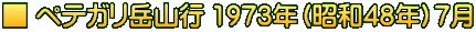 ■ ペテガリ岳山行 1973年（昭和48年）7月 