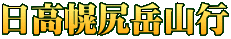 日高幌尻岳山行 