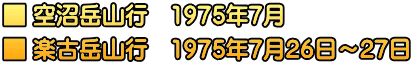 ■ 空沼岳山行　1975年7月 ■ 楽古岳山行　1975年7月26日～27日