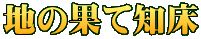 �n�̉ʂĒm�� 