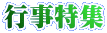 行事特集