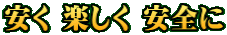 安く 楽しく 安全に
