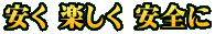 安く 楽しく 安全に